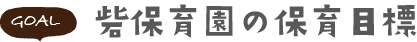 砦保育園の保育目標