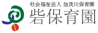 社会福祉法人加茂川保育園 砦保育園