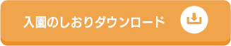 入園のしおり